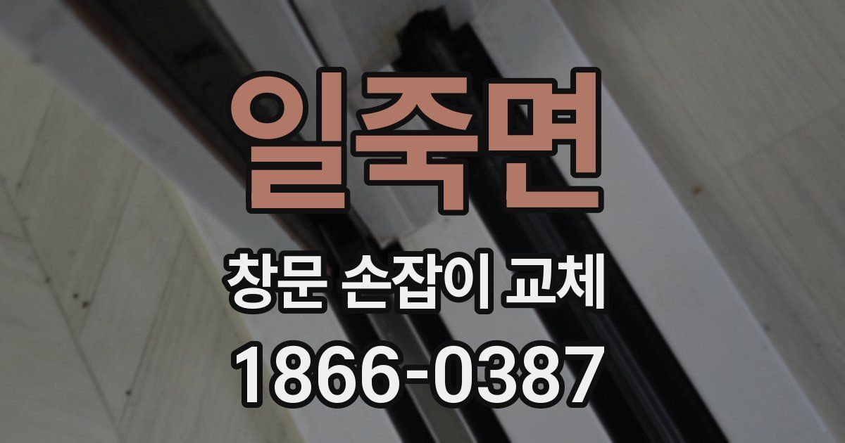일죽면 창문 손잡이 교체
