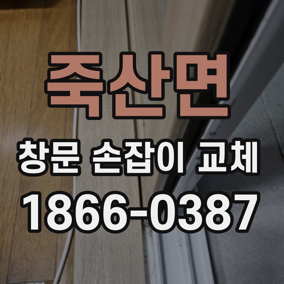 죽산면 창문 손잡이 교체