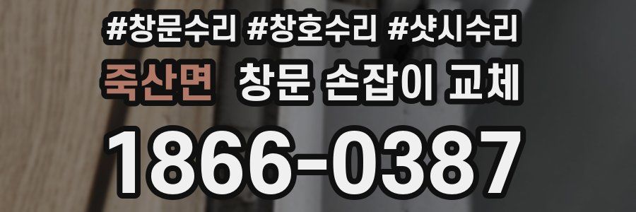 죽산면 창문 손잡이 교체
