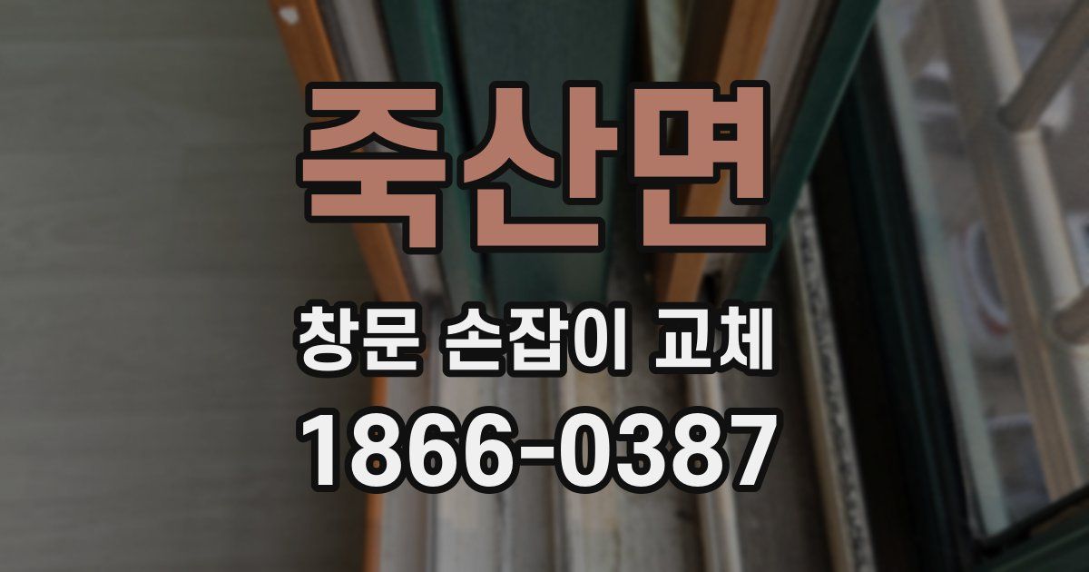 죽산면 창문 손잡이 교체