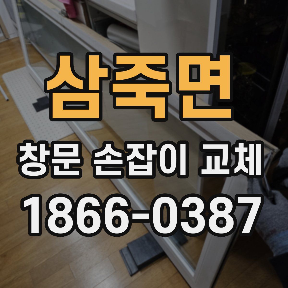 삼죽면 창문 손잡이 교체