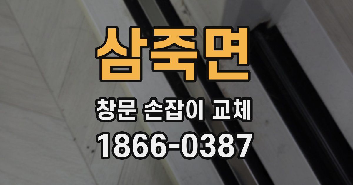삼죽면 창문 손잡이 교체