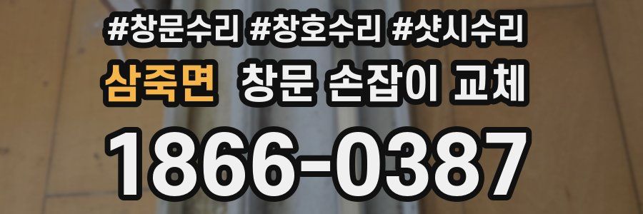 삼죽면 창문 손잡이 교체