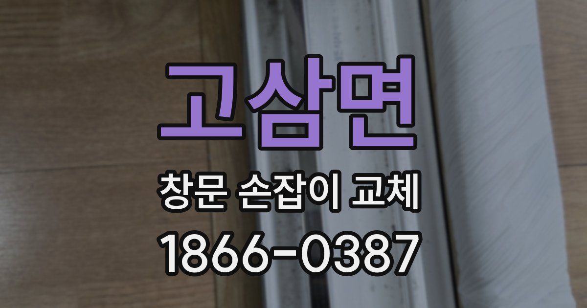 고삼면 창문 손잡이 교체
