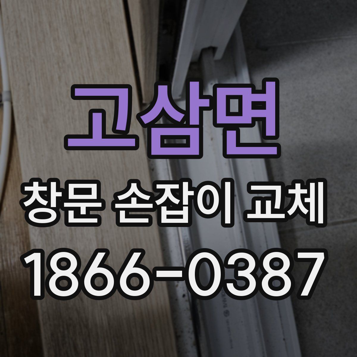고삼면 창문 손잡이 교체