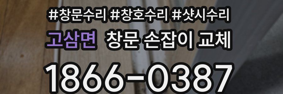 고삼면 창문 손잡이 교체