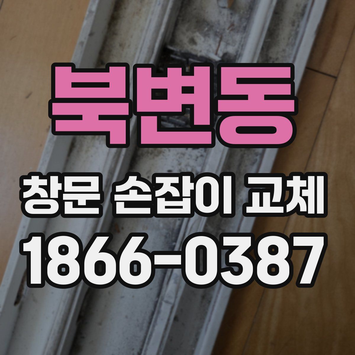 북변동 창문 손잡이 교체