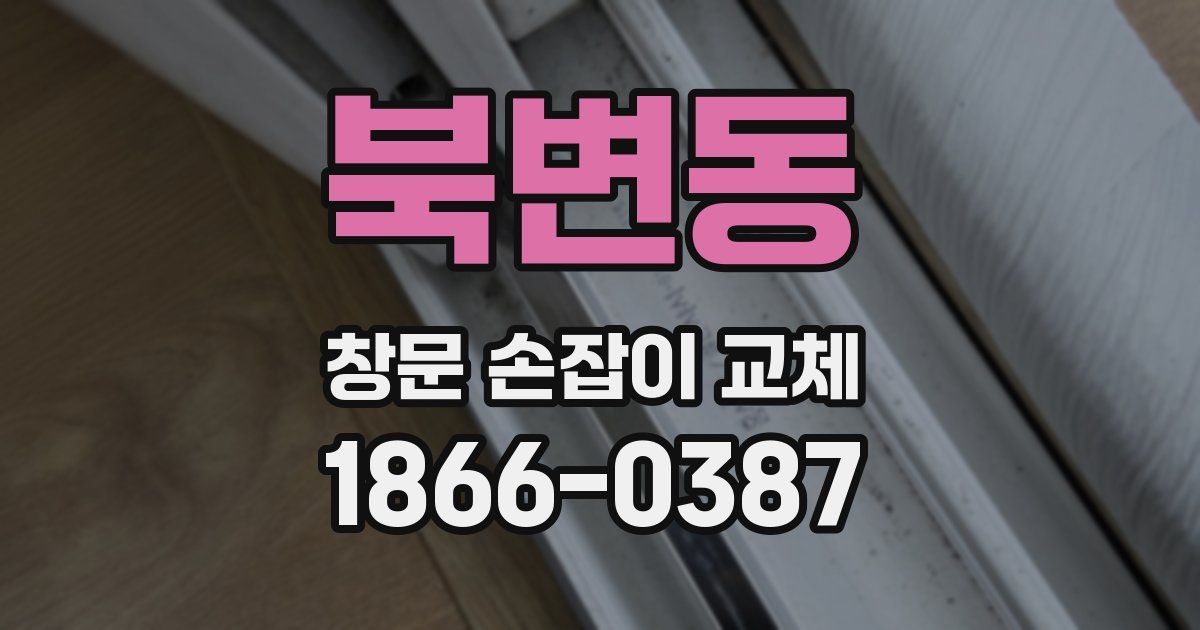 북변동 창문 손잡이 교체