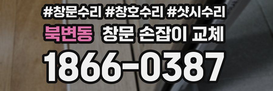 북변동 창문 손잡이 교체
