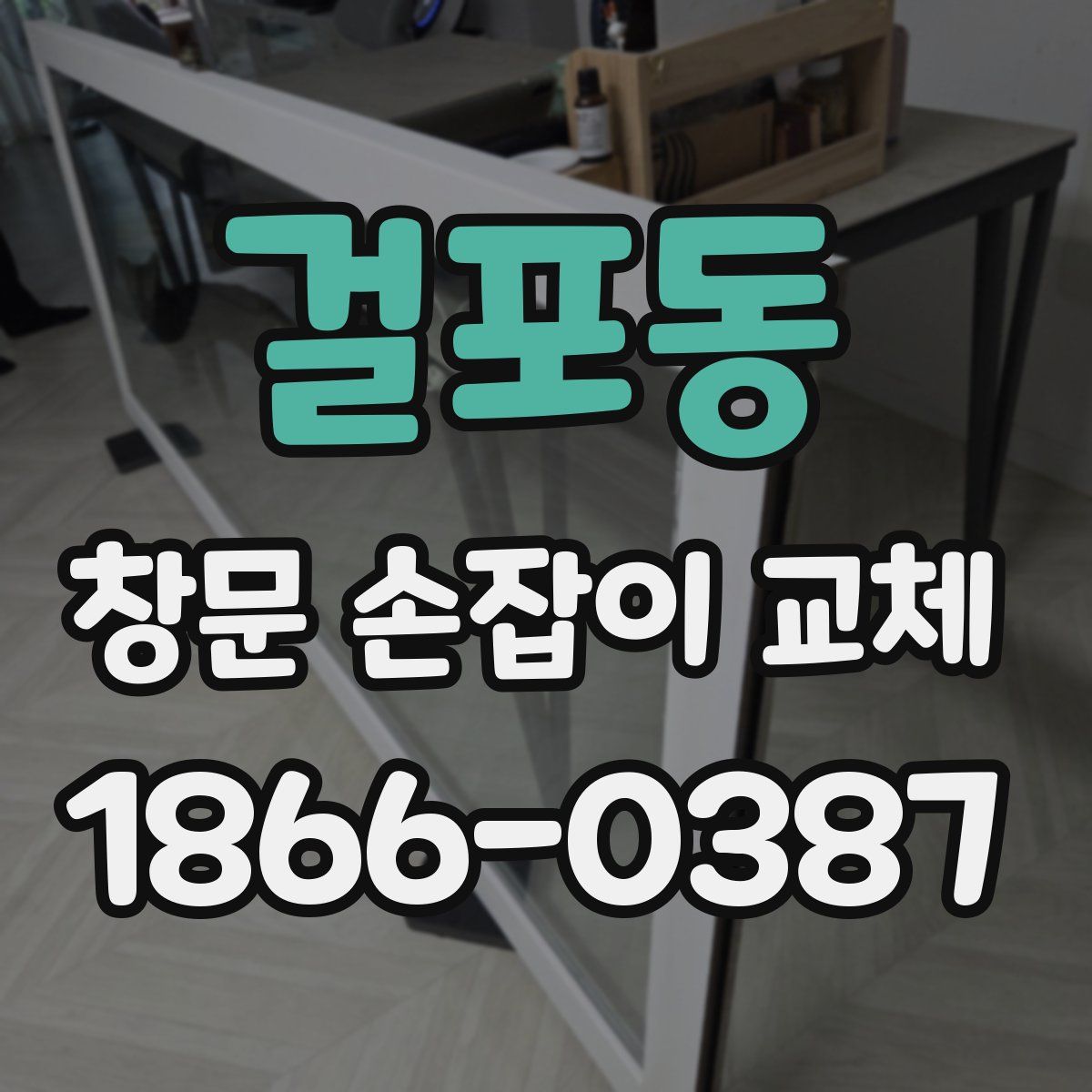 걸포동 창문 손잡이 교체