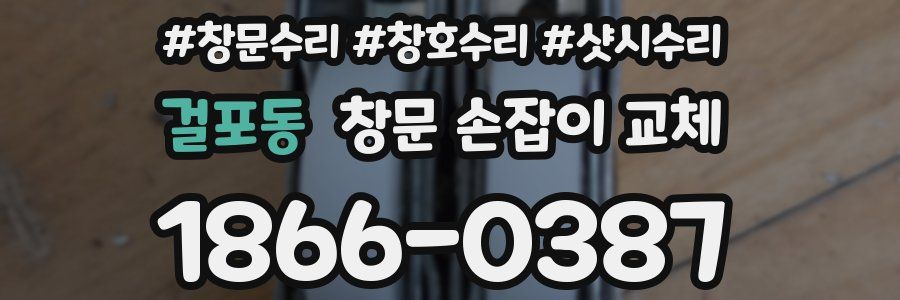 걸포동 창문 손잡이 교체