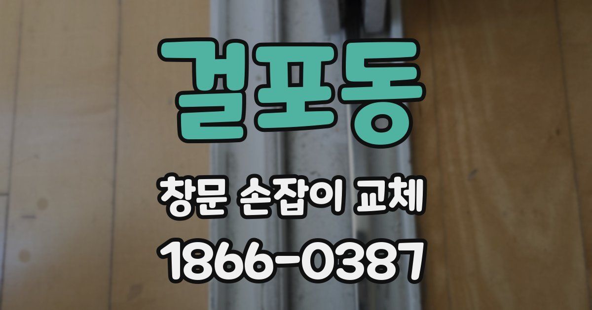 걸포동 창문 손잡이 교체