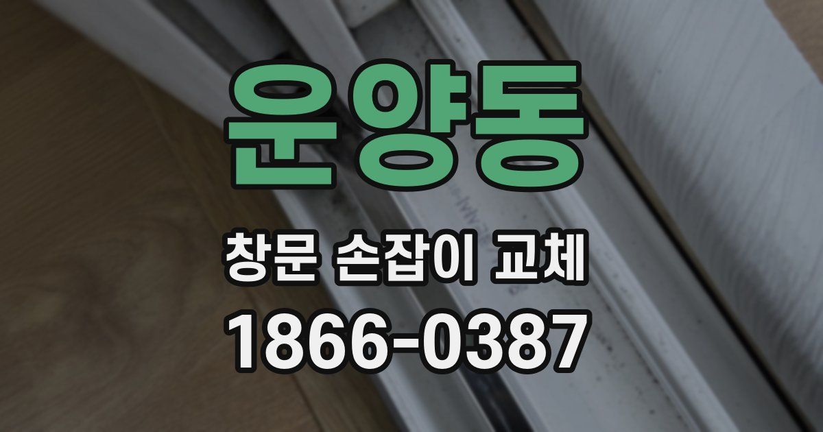운양동 창문 손잡이 교체
