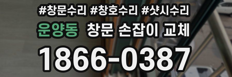 운양동 창문 손잡이 교체