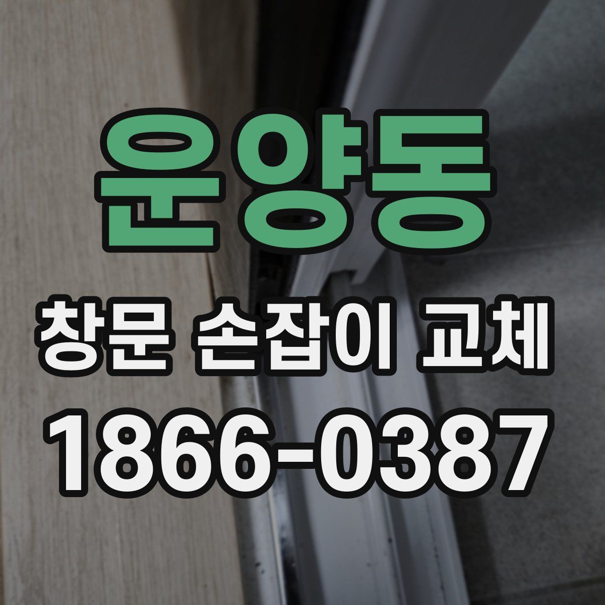운양동 창문 손잡이 교체