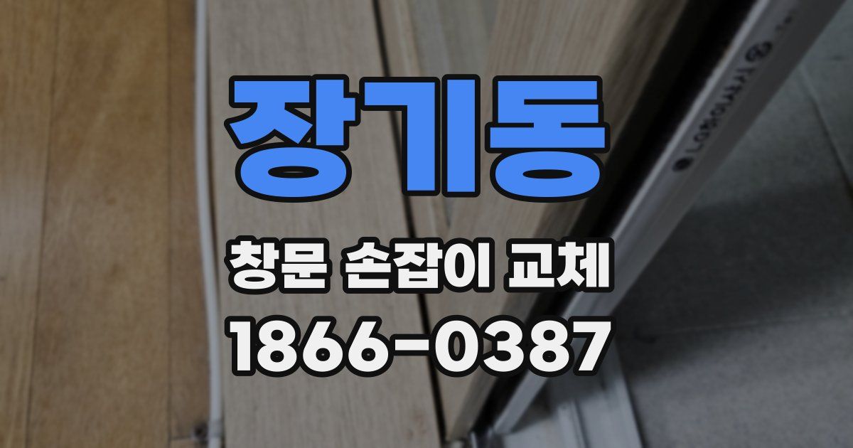장기동 창문 손잡이 교체