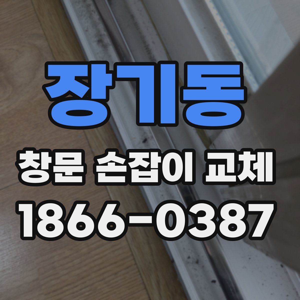 장기동 창문 손잡이 교체