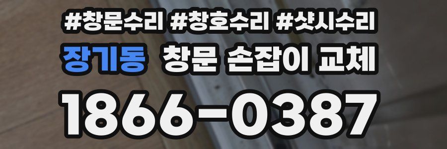 장기동 창문 손잡이 교체