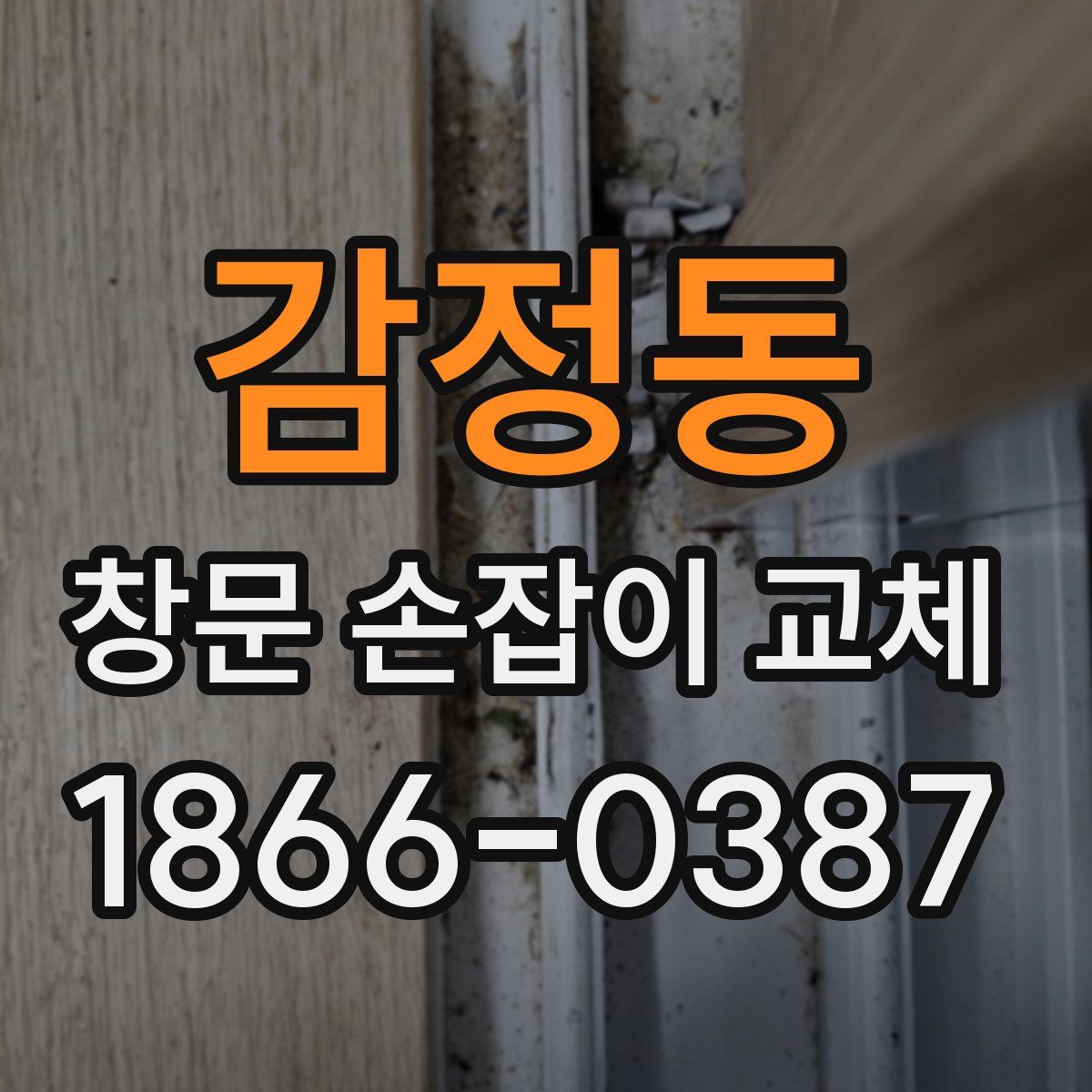 감정동 창문 손잡이 교체