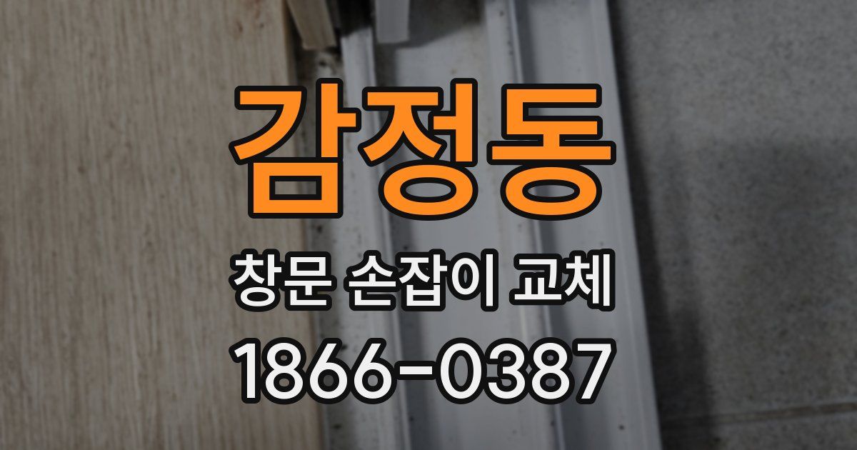 감정동 창문 손잡이 교체