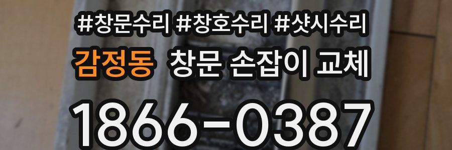 감정동 창문 손잡이 교체