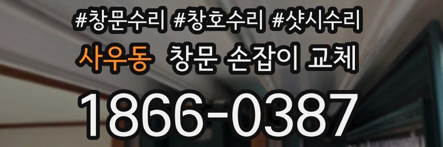 사우동 창문 손잡이 교체