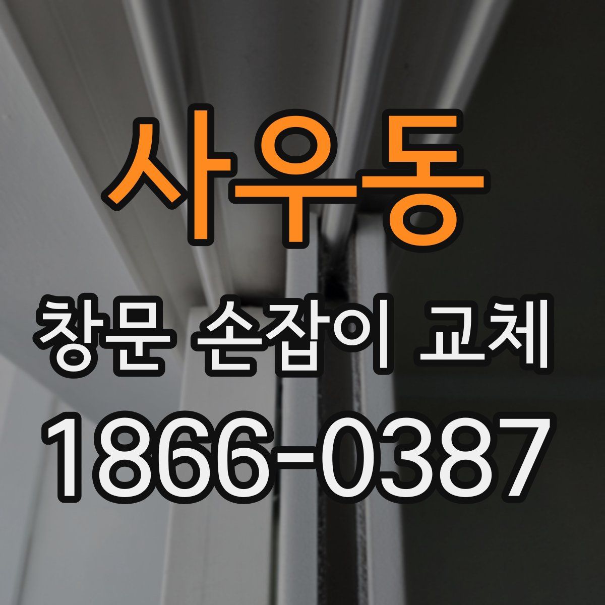 사우동 창문 손잡이 교체