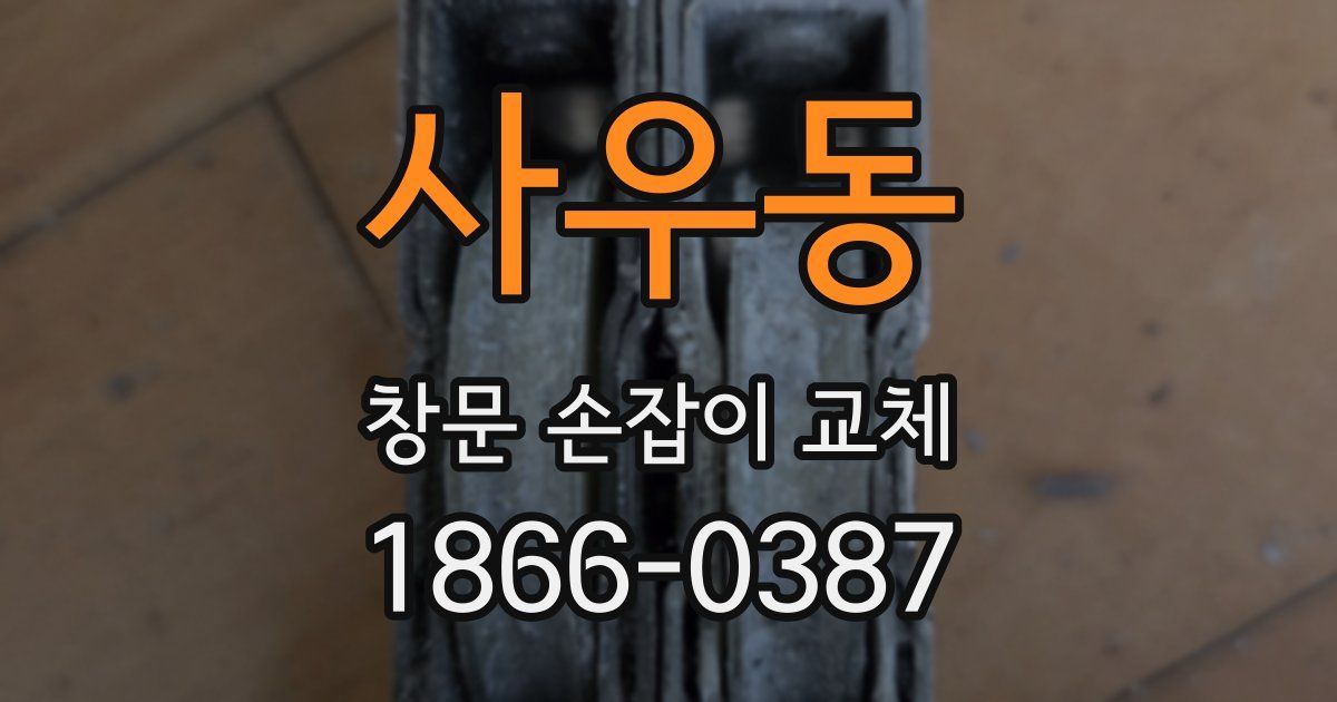 사우동 창문 손잡이 교체