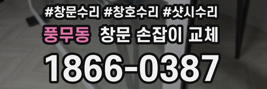 풍무동 창문 손잡이 교체
