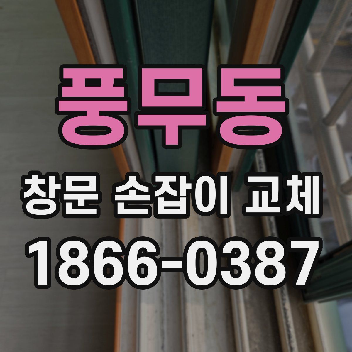 풍무동 창문 손잡이 교체