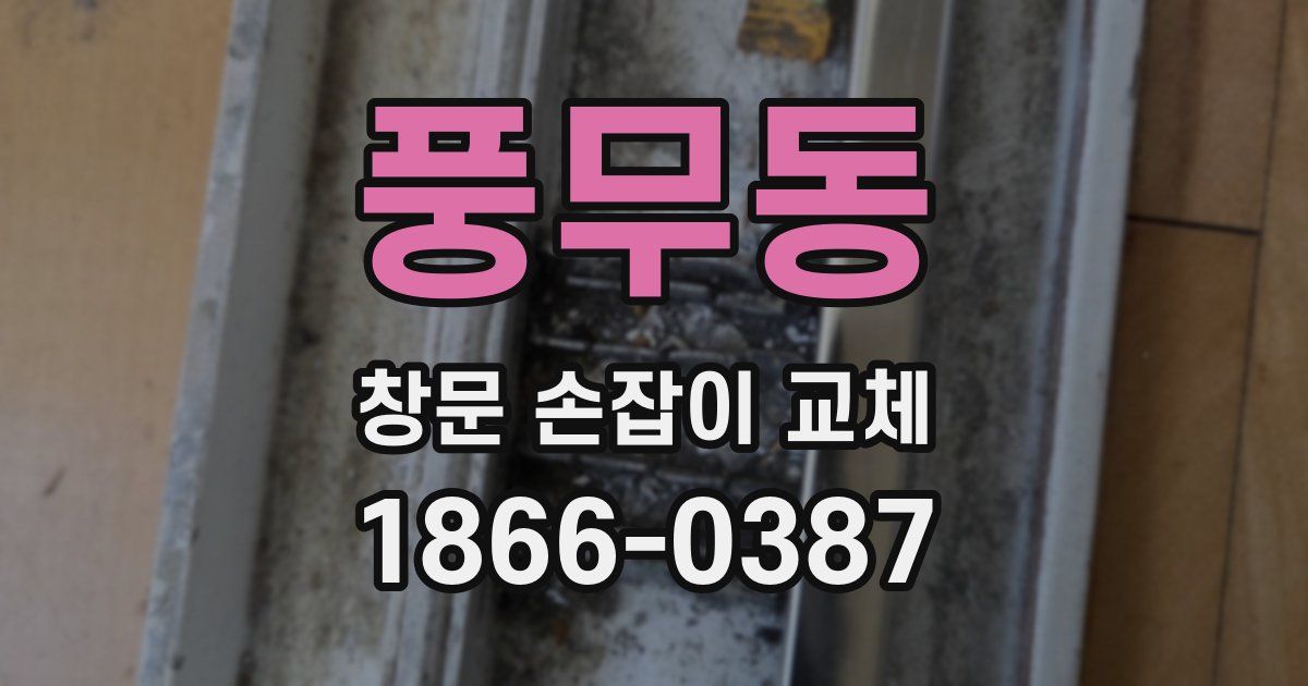 풍무동 창문 손잡이 교체