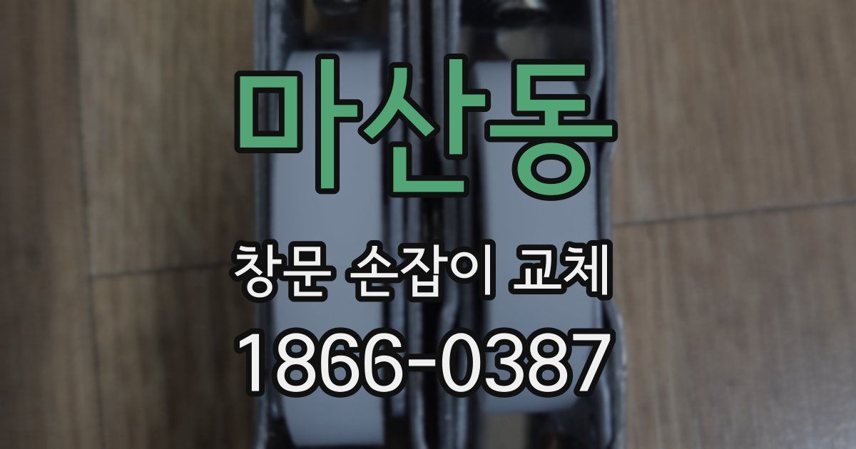 마산동 창문 손잡이 교체