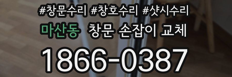 마산동 창문 손잡이 교체