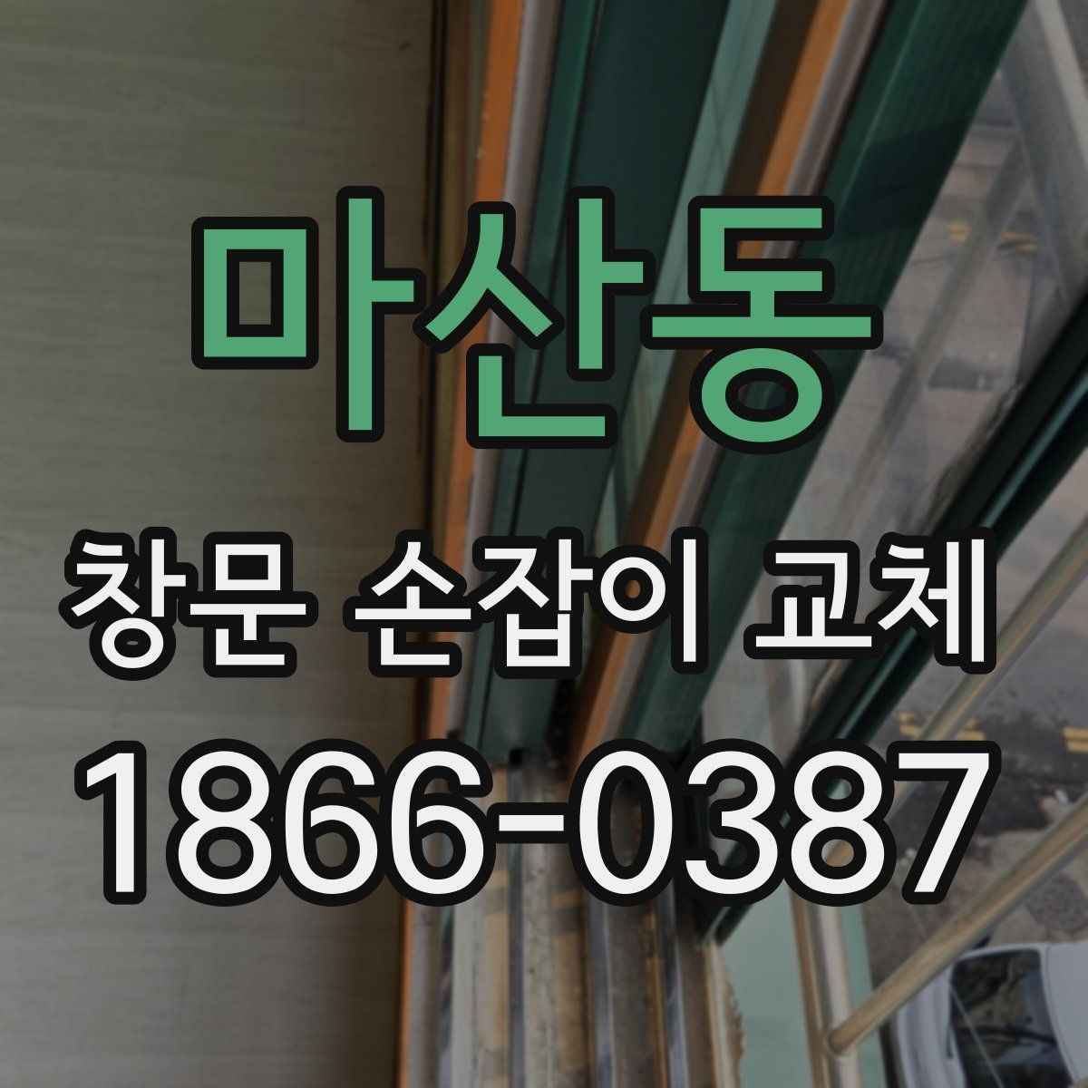 마산동 창문 손잡이 교체