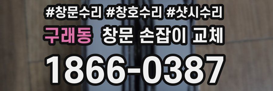 구래동 창문 손잡이 교체