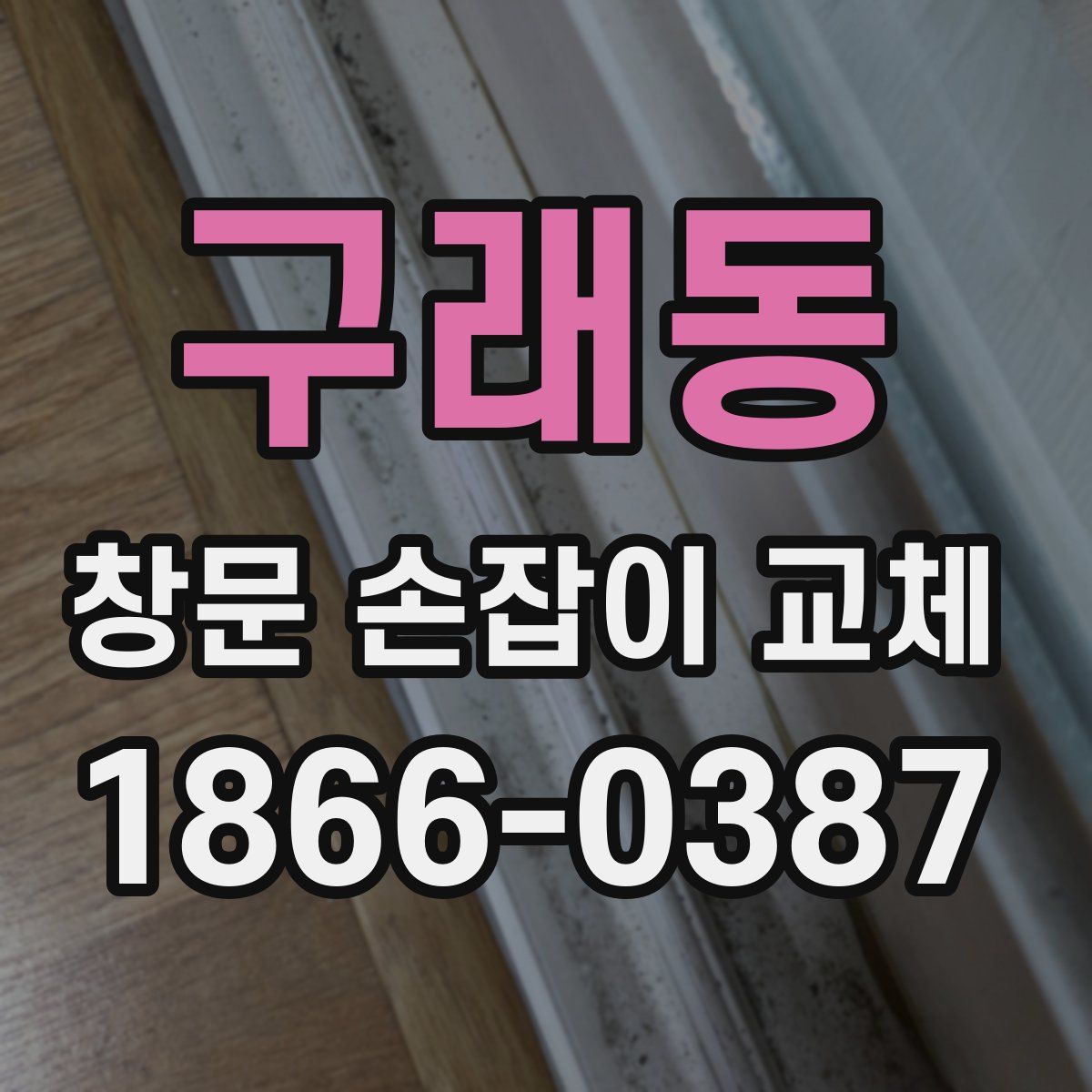 구래동 창문 손잡이 교체