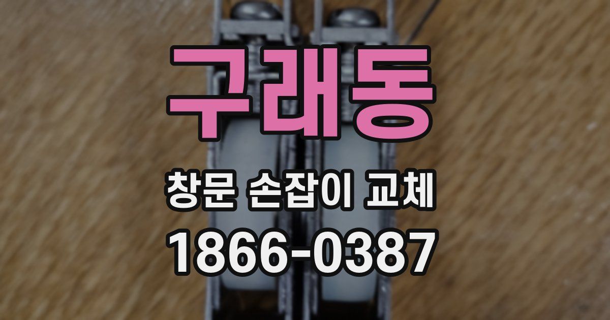 구래동 창문 손잡이 교체