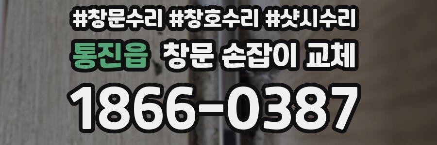 통진읍 창문 손잡이 교체