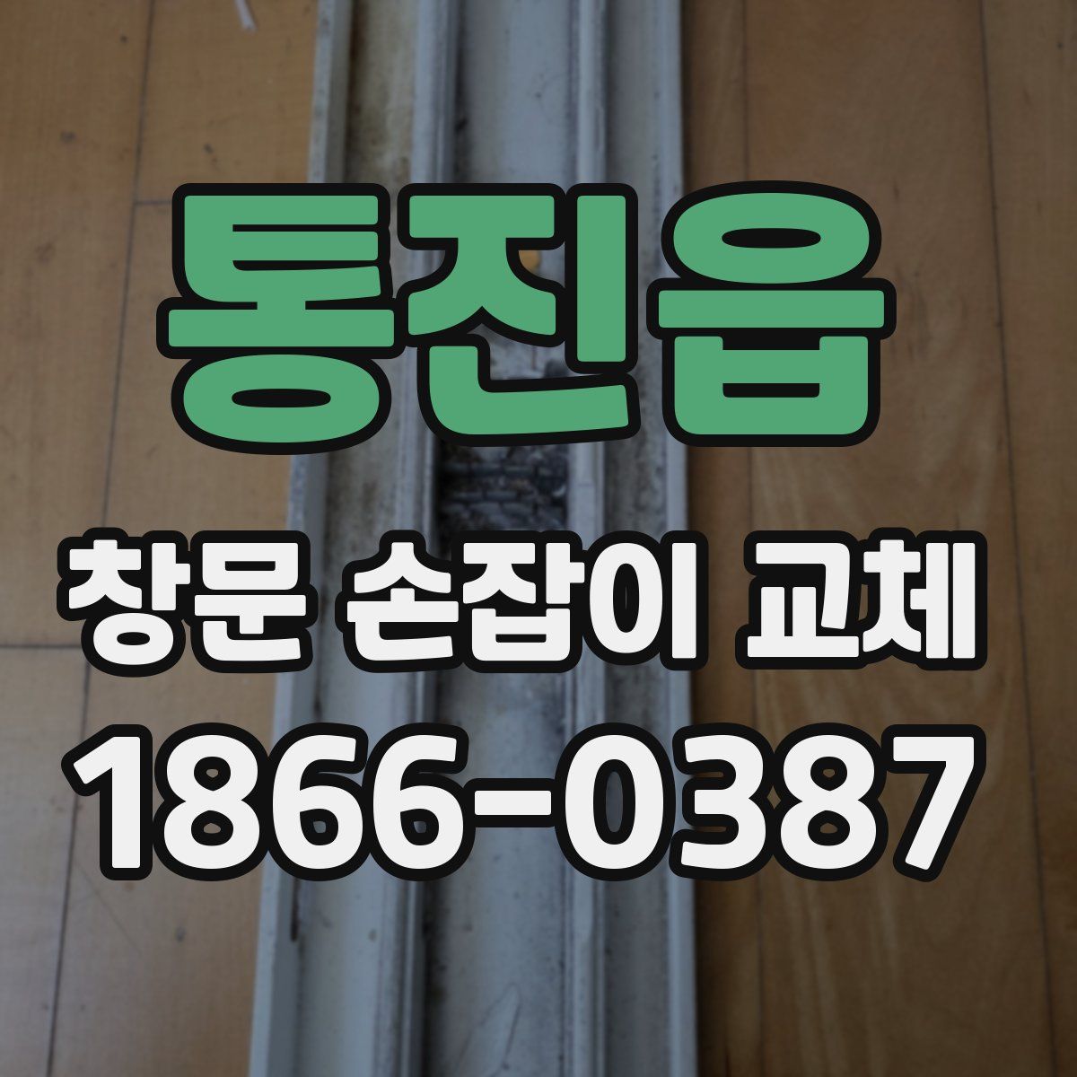 통진읍 창문 손잡이 교체