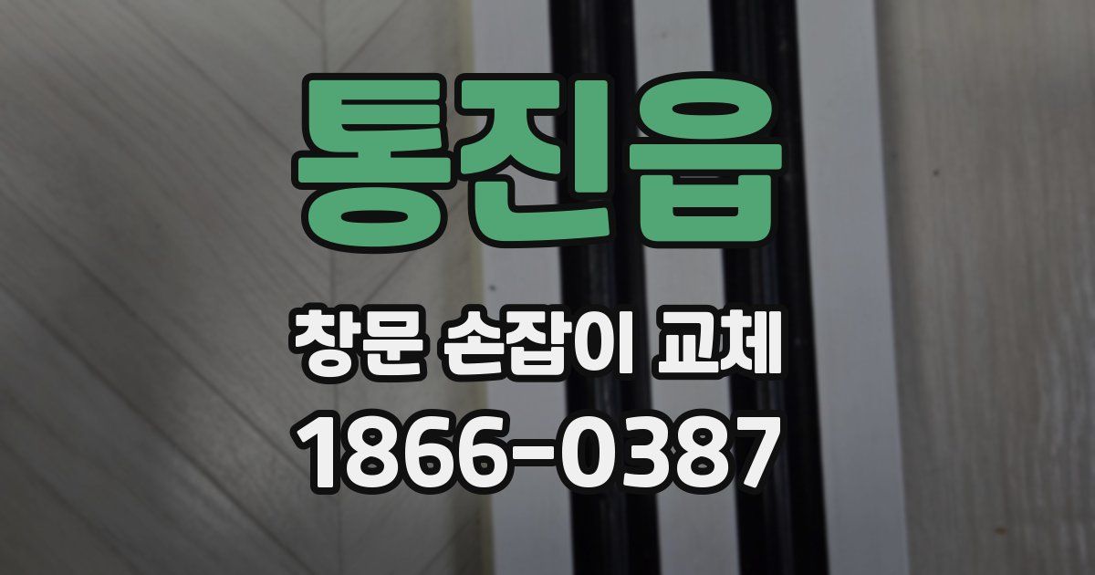 통진읍 창문 손잡이 교체