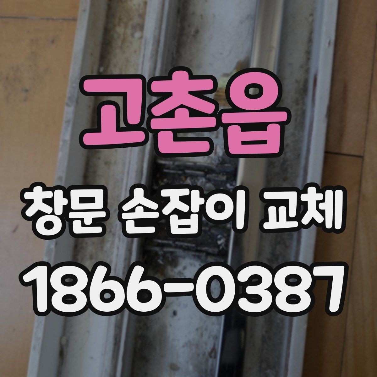 고촌읍 창문 손잡이 교체 시 소재별 장단점 살펴보기