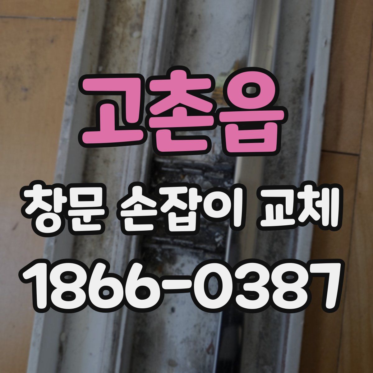 고촌읍 창문 손잡이 교체