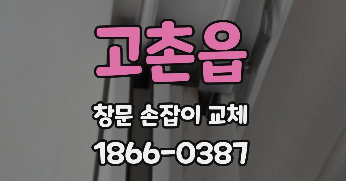 고촌읍 창문 손잡이 교체