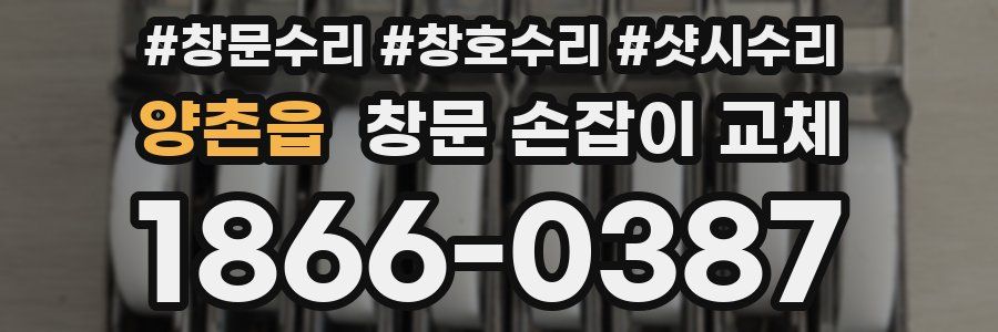 양촌읍 창문 손잡이 교체