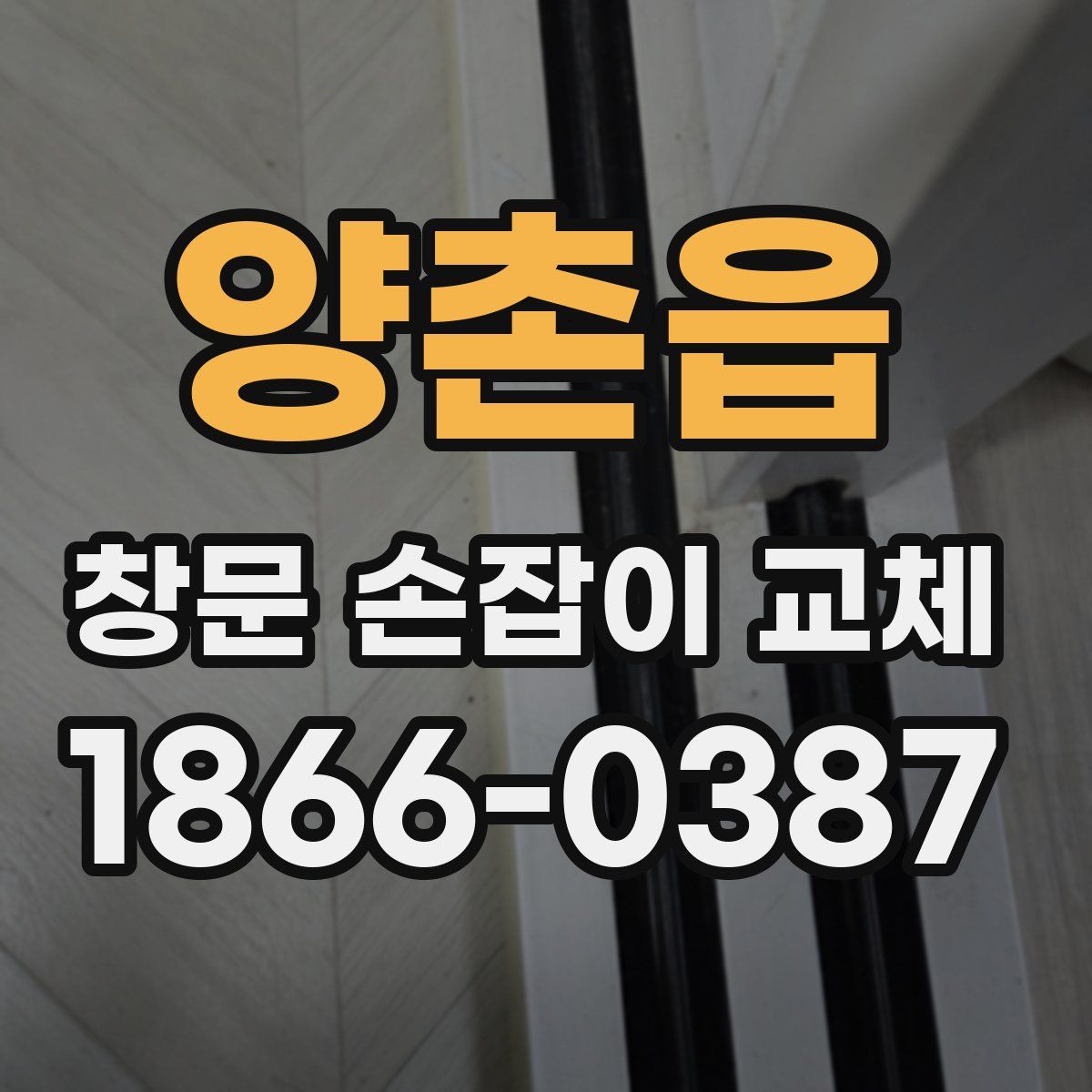 양촌읍 창문 손잡이 교체