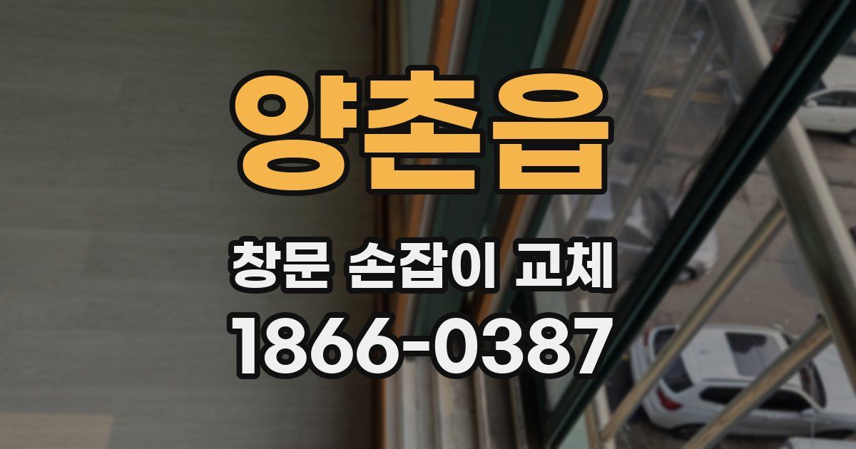 양촌읍 창문 손잡이 교체