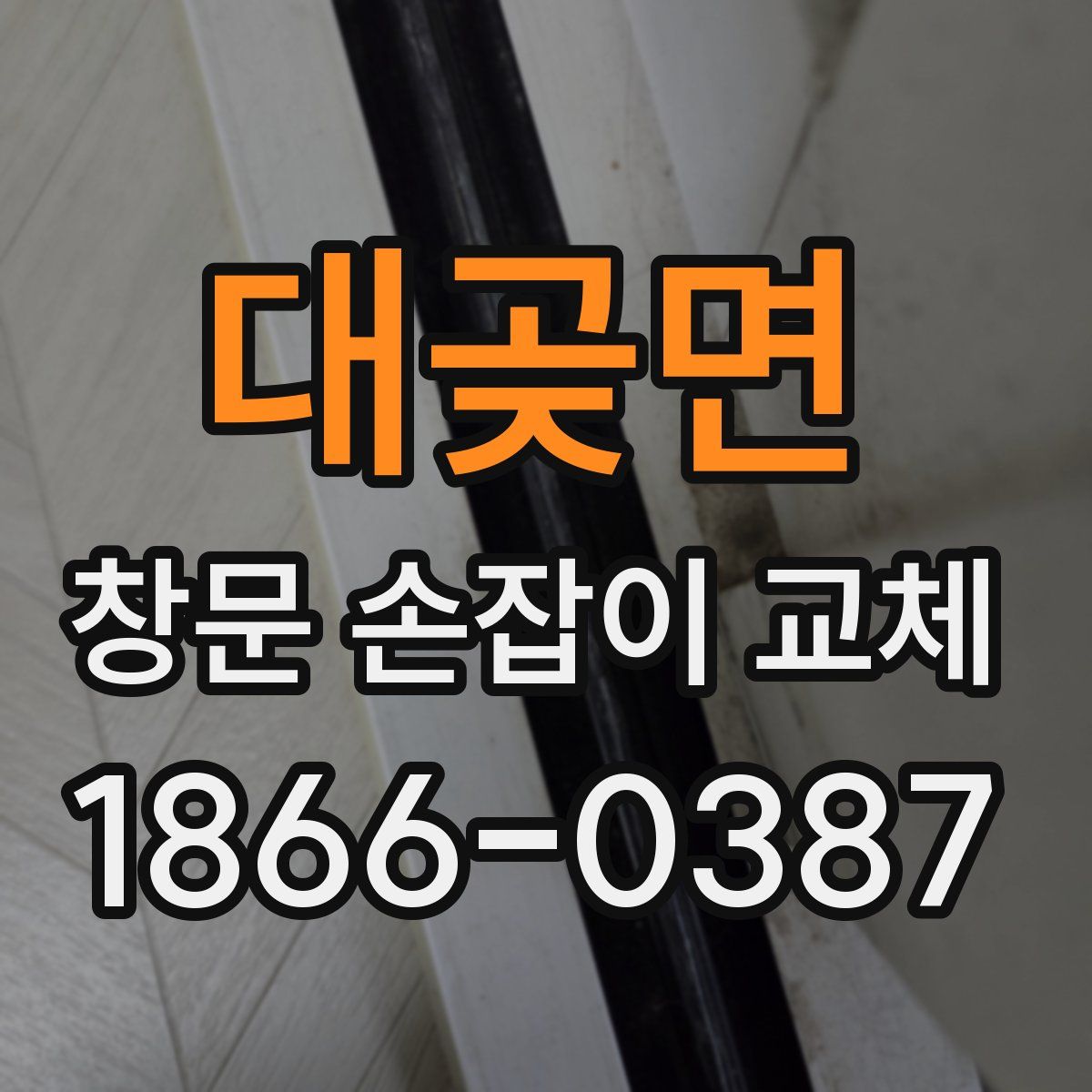 대곶면 창문 손잡이 교체