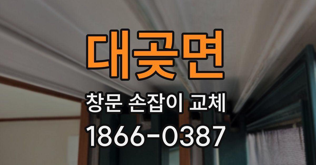 대곶면 창문 손잡이 교체