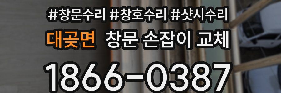 대곶면 창문 손잡이 교체
