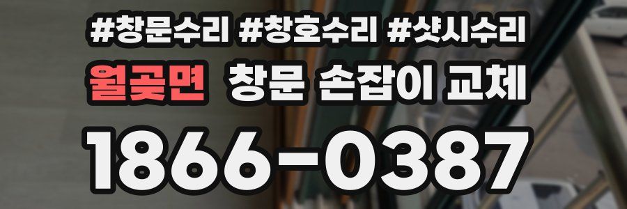 월곶면 창문 손잡이 교체